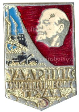 Значок Ударник коммунистического труда