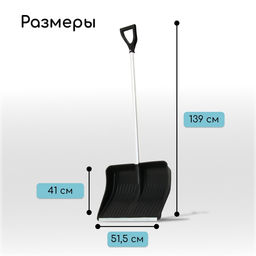 Лопата для уборки снега, пластиковый ковш 410×515 мм, оцинкованная планка, алюминиевый черенок, с ручкой