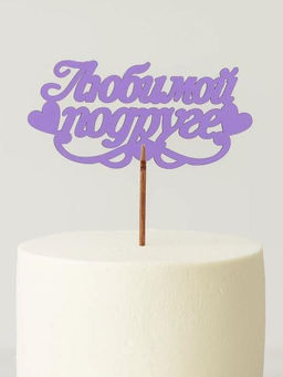 Топпер 5 шт "Любимой подруге" №39, лиловый, фанера (120*57*4 мм)