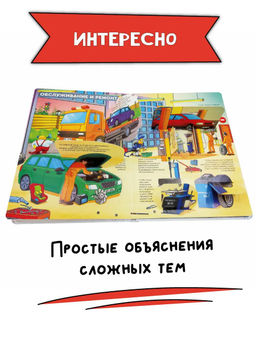 Энциклопедия с окошками Как устроены машины? - BimBiMon фото 12