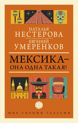 МЕКСИКА  она одна такая!