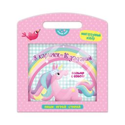 Серия Пиши, играй, стирай арт.51700/10 ЕДИНОРОГ