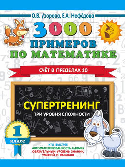 3000 примеров по математике. Супертренинг. Три уровня сложности. Счет в пределах 20. 1 класс