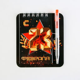 Подарочный набор, блокнот 9?10.4 см и мини-ручка С 23 Февраля. Классика - Artfox фото 9