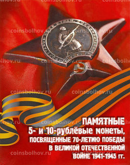 Альбом Памятные 5 и 10-рублевые монеты серии 70 лет Победы в ВОВ