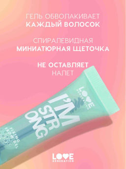 Love Generation Фиксирующий гель для бровей Im strong