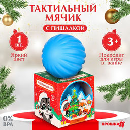 Развивающий тактильный мячик Снежный шар, Крошка Я