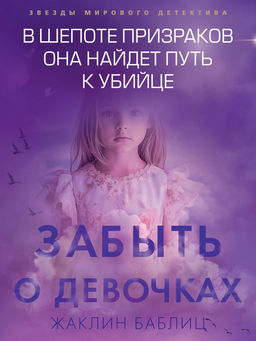 Забыть о девочках. Баблиц Ж.