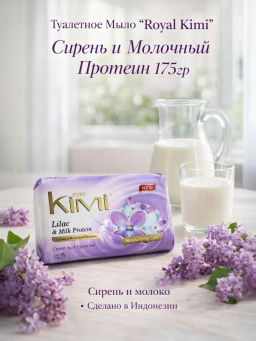 Мыло Туалетное "Royal Kimi" 80гр Сирень и Молочный протеин