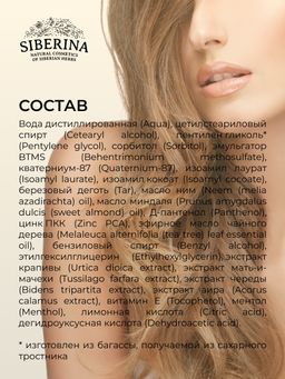 Маска дегтярная Против перхоти с бактерицидным и противомикробным действием - Siberina фото 13