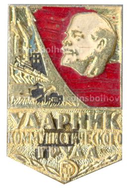 Значок Ударник коммунистического труда