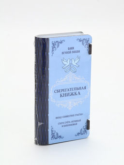 Купюрница «Сберкнижка свадебная», шкатулка для денег
