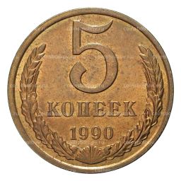 Монета 5 копеек 1990 года
