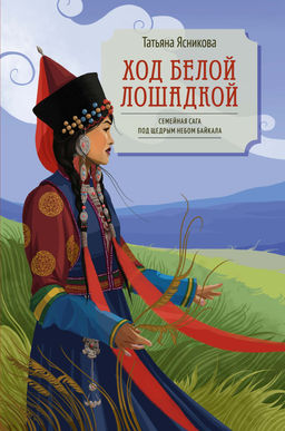 Ход белой лошадкой. Ясникова Т. - Азбука фото 2