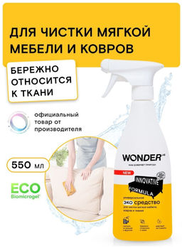 Универсальное эко средство для чистки мягкой мебели, ковров и тканей 0,55 л WONDER LAB/вондер лаб  фото 6