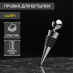 Пробка для бутылки Доляна Шар, 9 см, цвет серебряный