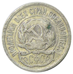 10 копеек 1923 года