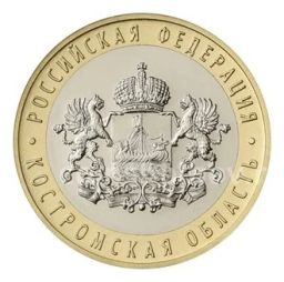 10 рублей 2019 года ММД Костромская область