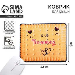 Коврик для компьютерной мыши «Печенька», 22×18 см