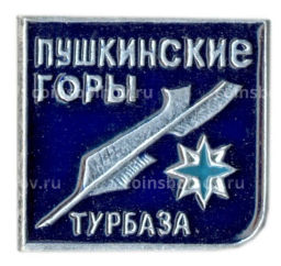 Значок Турбаза  Пушкинские горы