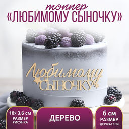 Цена за 5 шт. Топпер для торта «Любимому сыночку»,деревянный, 100х36
