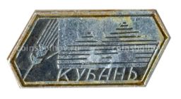Значок Кубань