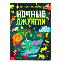 Книга со светящимися наклейками Ночные джунгли, 40 наклеек, 4 стр.