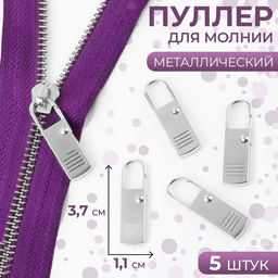 Язычок - пуллер для молнии, металлический, 3.7 см × 1.1 см, 5 шт., цвет серебряный