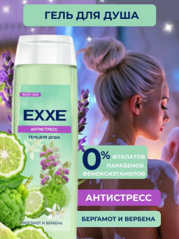 EXXE д/душа гель 400мл "Бергамот и вербена"