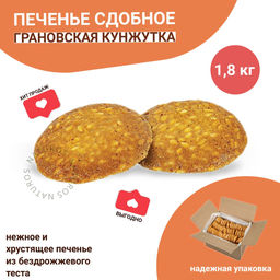 Печенье Грановская кунжутка, сдобное (коробка 1,8 кг)
