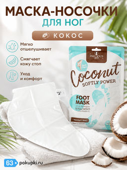Пилинг-Носочки д/ног Увлажняющие Витамин В, Коллаген и Кокос PRECIOUS SKIN, 1 пара