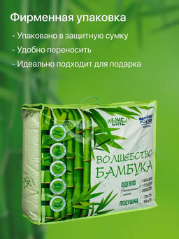Одеяло Волшебство бамбука легкое 1,5сп