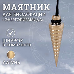 Маятник "ЭНЕРГОПИРАМИДА", латунь