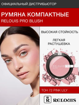 RELOUIS Румяна компактные RELOUIS PRO BLUSH тон: 72 PINK LILY