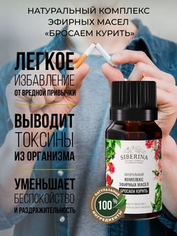 Комплекс эфирных масел Бросаем курить