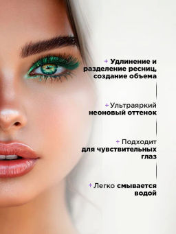 Тушь для ресниц Influence Beauty Chromophora 03 зелёный  фото 3