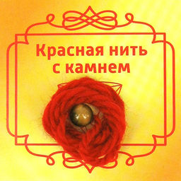 Красная нить с камнем Тигровый глаз, 8мм