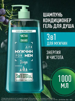 ЧИСТ.ЛИНИЯ д/волос шампунь 1000мл Для мужчин 3в1 Энергия и чистота