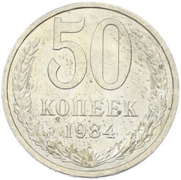 Монета 50 копеек 1984 года