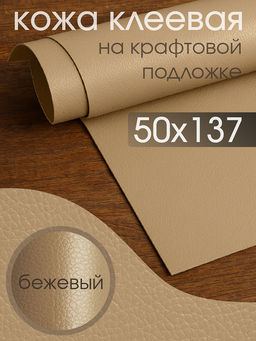 Экокожа самоклеющаяся арт.LF2 цв.бежевый р.50х137см