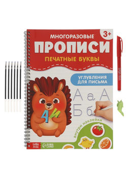 Прописи с углублениями и наклейками «Печатные буквы», 40 стр.