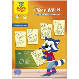 Цена за 2 шт. Пропись Мульти-Пульти А5 "Прописные буквы" (Пр_27751) 16стр.