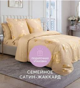 Постельное белье Богема Семейный (подарочная упаковка) + 4 наволочки