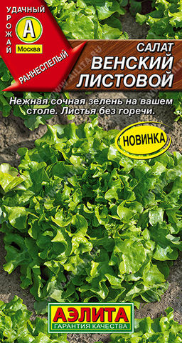 Салат Венский листовой (2030