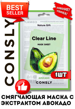 Consly Тканевая маска смягчающая с экстрактом авокадо Clear Line Nature Gift Avocado Mask Sheet (25 мл)