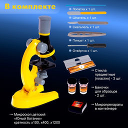 Микроскоп детский «Юный ботаник» кратность х100, х400, х1200, желтый, подсветка