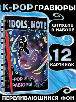 Гравюры k-pop Idols note