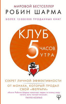 Клуб 5 часов утра. Секрет личной эффективности от монаха, который продал свой "феррари"