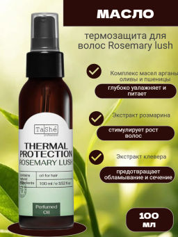 Tashe professional ROSEMARY LUSH Масло-термозащита для волос (tsh137) 100мл