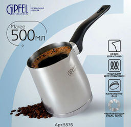 5576 GIPFEL Турка для кофе MAREE 8х10см/500мл, с бакелитовой ручкой и индукционн
